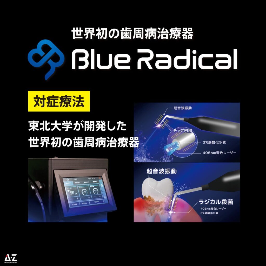 ブルーラジカル治療